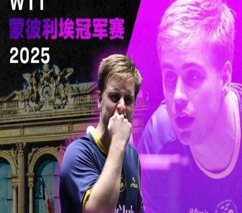 莫雷加德4-0横扫松岛辉空，首夺WTT冠军赛男单冠军
