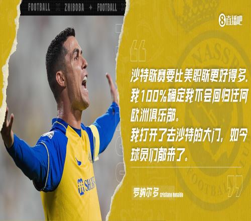 沙特联什么水平C罗：比美职联好得多比葡超好比法甲好2