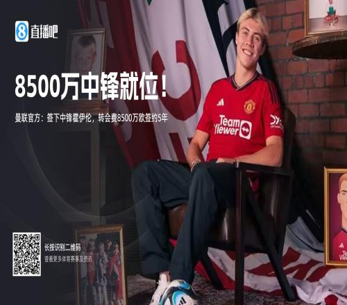 又亏一笔曼联8500万欧签霍伊伦，本赛季42场仅8球&被骂队史最差
