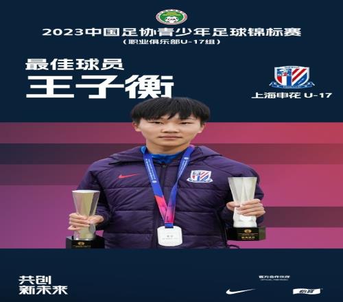 申花小球员王子衡：今年踢了近80场比赛国际比赛接近20场