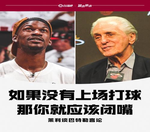 伏笔莱利曾公开批评巴特勒：没上场打就闭嘴！后者措手不及