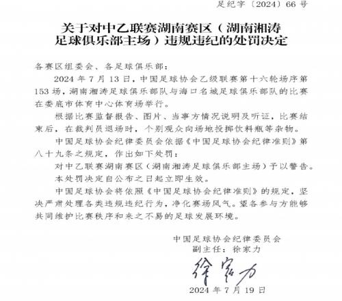 个别观众向场地投掷饮料瓶等杂物，湖南湘涛被中国足协予以警告