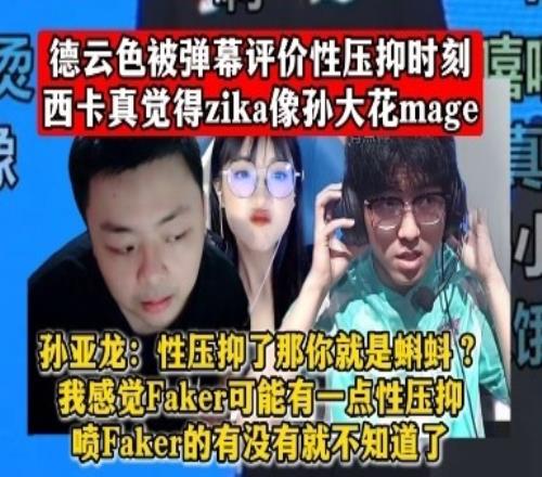 孙亚龙：性压抑了那你就是蝌蚪我感觉Faker可能有一点性压抑