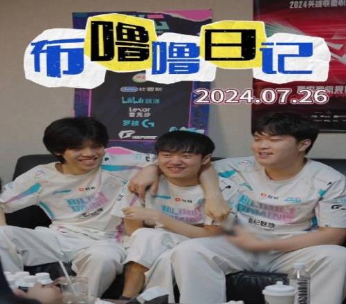 BLG官方发布赛场花絮：Bin、Knight、ON三人勾肩搭背