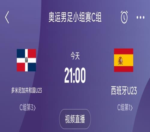 奥运男足西班牙vs多米尼加首发：库巴西、费尔明先发加西亚出战