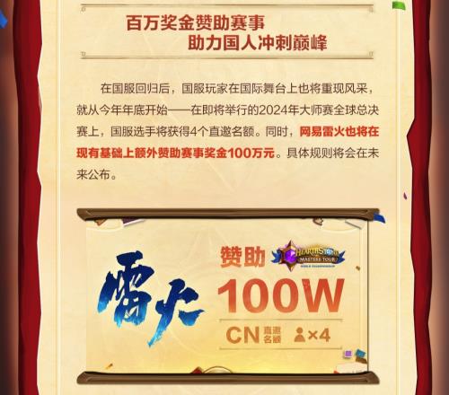 炉石传说国服将获得4个全球大师赛总决赛名额,雷火额外赞助100w元
