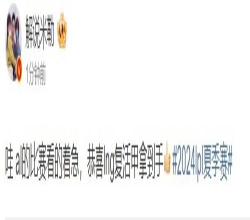 解说米勒发博：AL的比赛看的真急恭喜LNG复活甲到手