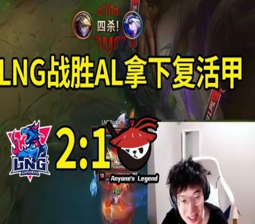 957看LNG战胜AL拿下复活甲：输得太憋屈了AL