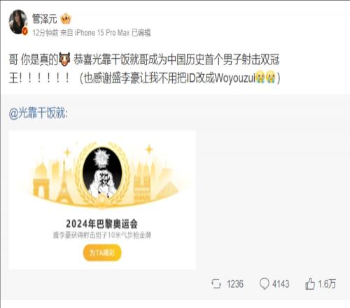 管泽元赞盛李豪：男子射击双冠王！感谢盛李豪让我不用把ID改成我有罪