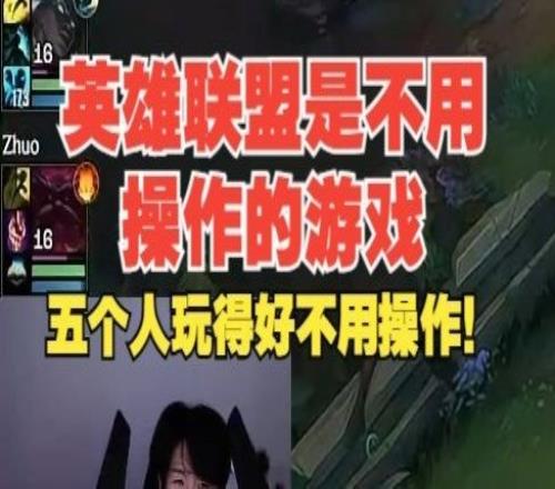 Theshy：英雄联盟是不用操作的游戏，五个人玩得好就不用操作