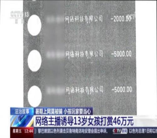 男主播诱导13岁女孩3个月打赏46万直播公司拒退全部：已享受打赏后的服务