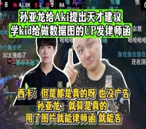 孙亚龙给Aki提出天才建议：学kid给做数据图的UP发律师函
