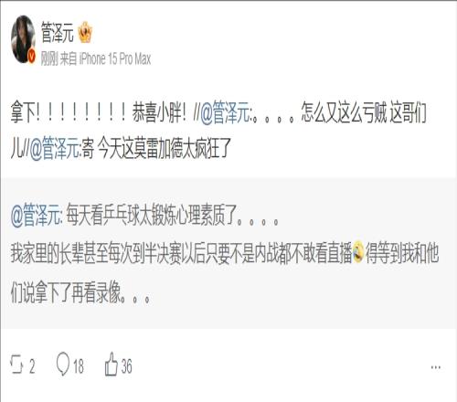 管泽元看樊振东全满贯：拿下！！！！！！！！恭喜小胖！