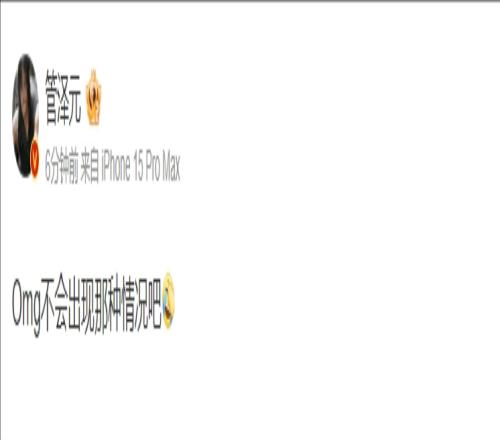 又有人想去打陪玩了管泽元更博：Omg不会出现那种情况吧