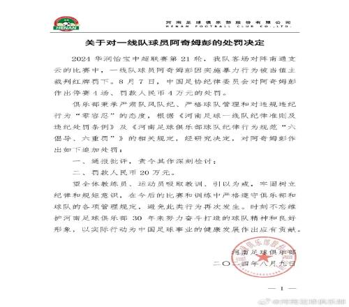 用手臂击打对方颈部！河南队官方：对阿奇姆彭罚款20万元