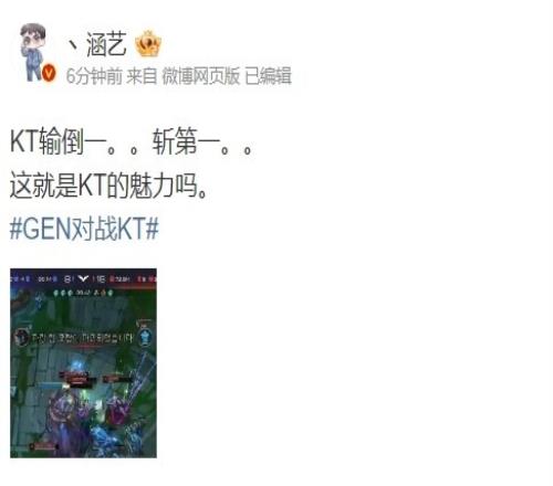 涵艺看GEN不敌KT：KT输倒一斩第一这就是KT的魅力吗