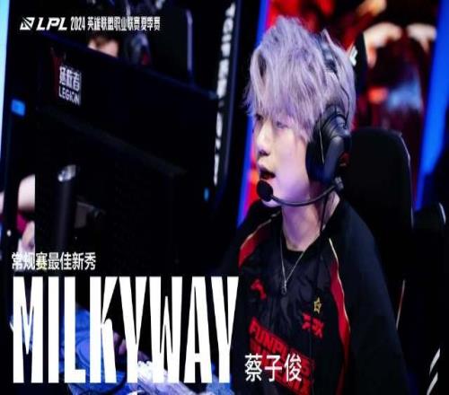 LPL常规赛最佳新秀milkyway颁奖：新人之姿，经验老辣