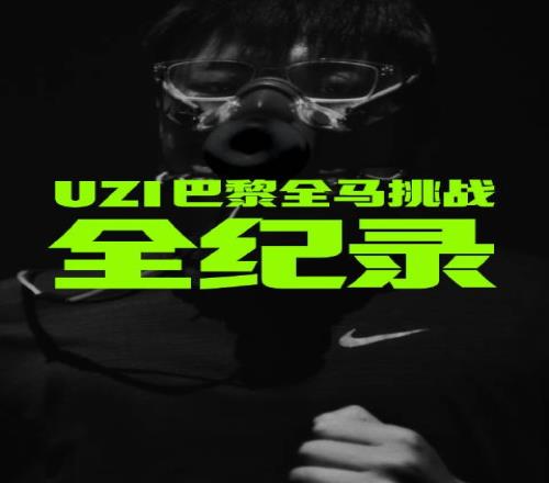 Uzi更博：《只闯难关》UZI巴黎全马挑战全纪录，即将上线