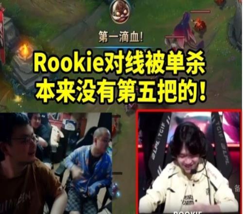 德云色看Rookie被牙膏单杀只能尬笑：本来没有第五把的！