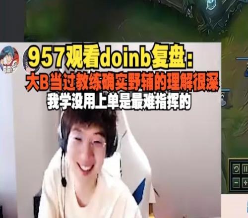957偷看Doinb复盘后感叹：大b当过教练确实理解很深