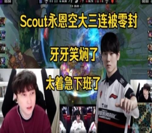 BSYY看Scout永恩致命空大三连惨遭TES零封笑焖了：太着急下班了