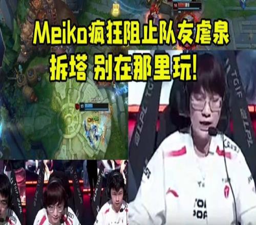 BLG赛后麦克疯Meiko阻止队友虐泉：拆塔别在那里玩！
