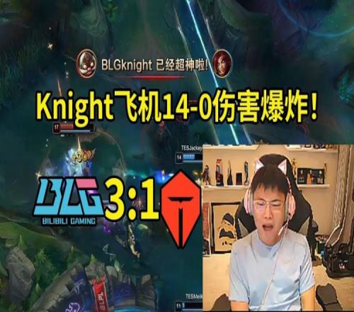 Uzi看Knight飞机140干碎TES：BLG这波赢不了Bin和左手2v5杀完了