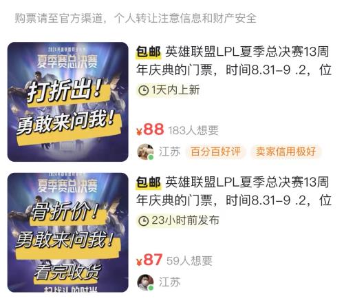 已经沦落在咸鱼卖票LPL夏季赛决赛288门票二手平台售价88元！