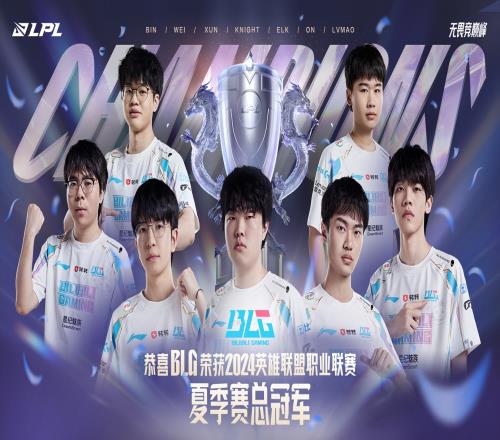 金陵决战终称王！BLG成功卫冕实现联赛两连冠捧起队史第二座银龙杯