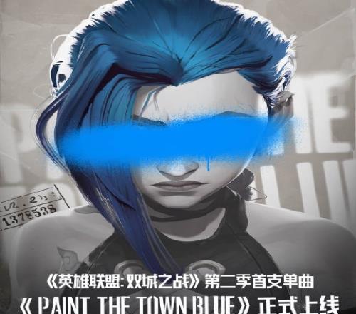 双城之战官方：第二季首支单曲《PaintTheTownBlue》正式上线