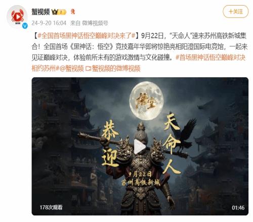 天命人速来！全国首场《黑神话：悟空》竞技嘉年华将亮相苏州