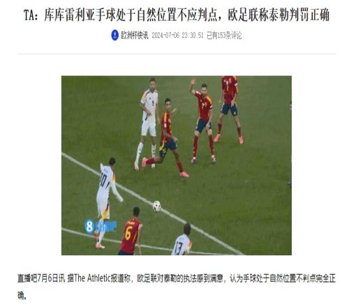 打自己脸库库雷利亚手球后欧足联认可判罚，时隔2个多月又认错