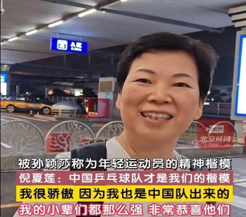 倪夏莲回应被孙颖莎称为精神楷模：中国乒乓球队才是我们的楷模