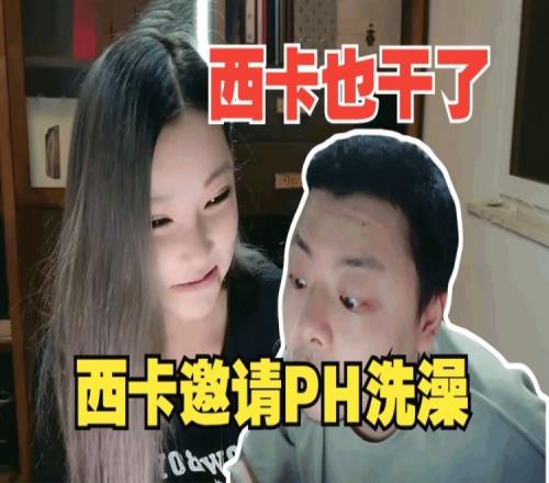 卡子原来真干了潘慧回忆往事：当时停水了西卡叫我去他家洗澡