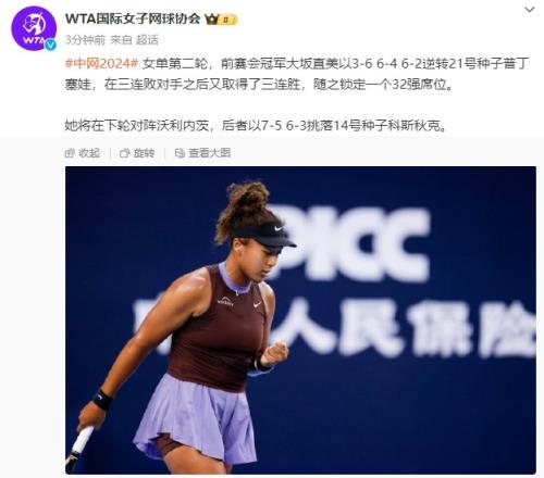 大坂直美21逆转普丁塞娃晋级中网32强，下轮对阵沃利内茨