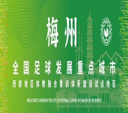 首部足球地方性法规！梅州通过《梅州市青少年足球发展促进条例》