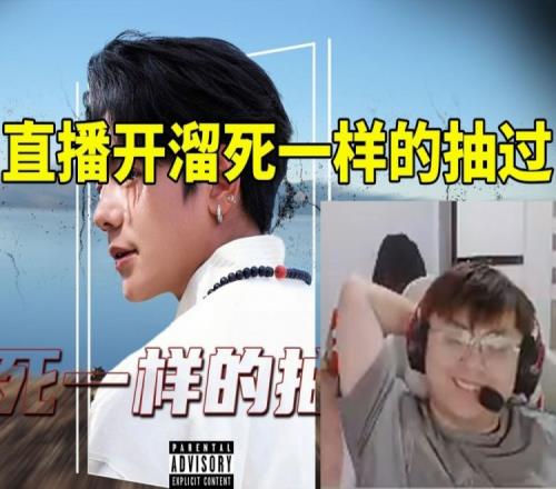 sask直播开溜《死一样的抽过》爽到爆炸：天舒听了保证直接沦陷