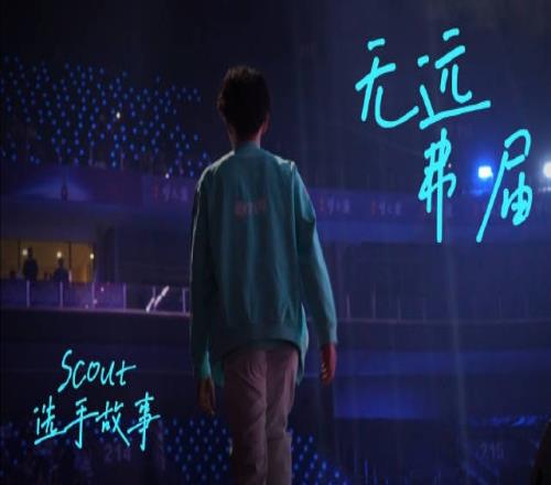 LNG发布选手故事Scout篇：曾经抵达过的风景再去看一次！