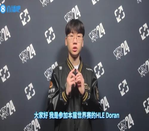 直播吧专访HLE.Doran：LCK的上单是最厉害的还有LPL冠军上单Bin