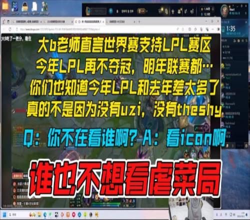 Doinb直言世界赛支持LPL：今年LPL再不夺冠，明年联赛都