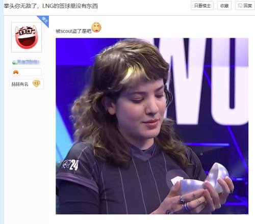 网友热议LNG的签球里没有东西：拳头你无敌了被scout盗了是吧！！