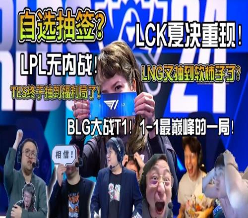 众解说看S14第三轮抽签：LPL无内战这真是上上签！