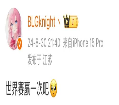 不会真只赢一局吧Knight世界赛前曾更博：世界赛赢一次吧