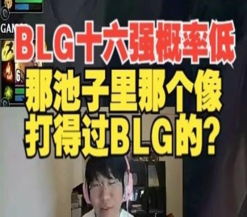 BLG十六强宁王：几率挺低，那池子里哪个像能赢BLG的