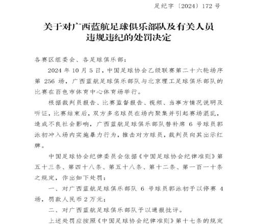 足协官方：广西蓝航球员郭泳初停赛4场实施暴力行为推击对方球员