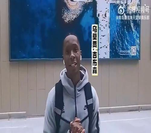 青岛取消乌莫贾吉布森的注册已有3名外援赛季未开始就已离队