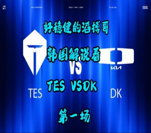 【韩语中字】韩国解说看TESvsDK首局：JKL的艾希作用贯穿了全场