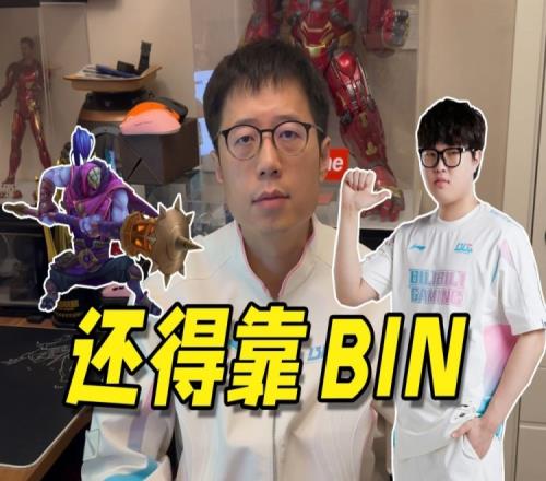 还得靠Bin！米勒赛事速递：BLG打比赛会浪，不练换线很难走远