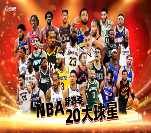 【吧友评选】NBA新赛季20大球星之No.13投出你的那一票
