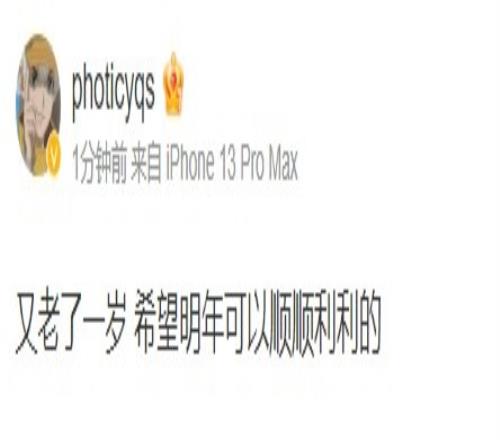 Photic更博：又老了一岁希望明年可以顺顺利利的